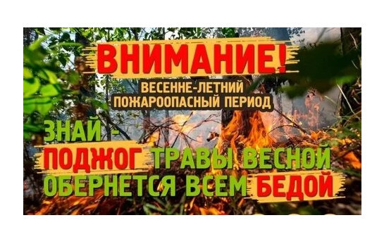 Приближается весенний пожарный период